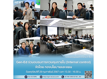 Gen-Ed ร่วมอบรมการควบคุมภายใน (Internal
control) จัดโดย กองนโยบายและแผน