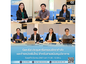 Gen-Ed meets to discuss staffing
framework and new positions. For
academic support Fiscal year 2024
Wednesday, March 6, 2024 from 11:00 a.m.
- 12:00 p.m. at the office meeting room,
room 3422