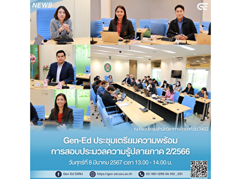 Gen-Ed
ประชุมเตรียมความพร้อมการสอบประมวลความรู้ปลายภาค
2/2566