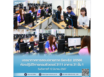ภาพบรรยากาศการสอบปลายภาค Gen-Ed
ภาคเรียนที่ 2 ปีการศึกษา 2566
ห้องปฏิบัติการคอมพิวเตอร์ 3111 อาคาร 31
ชั้น 1