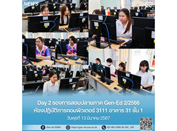 วันพุธที่ 13 มีนาคม 2567  วันที่ 2
ของการสอบปลายภาค Gen-Ed 2/2566  ณ
ห้องปฏิบัติการคอมพิวเตอร์ 3111 อาคาร 31
ชั้น 1