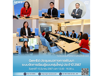 Gen-Ed
ประชุมแนวทางการพัฒนาระบบจัดการเรียนรู้แบบกลุ่มใหญ่
ประจำปี 2567