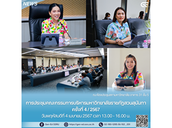 Gen-Ed
เข้าร่วมการประชุมคณะกรรมการบริหารมหาวิทยาลัยราชภัฏสวนสุนันทา
(กบม.) ครั้งที่ 4/2567
