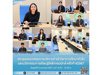 Meeting of the Executive Committee of
the School of General Education and
Electronic Learning Innovation No.
4/2024