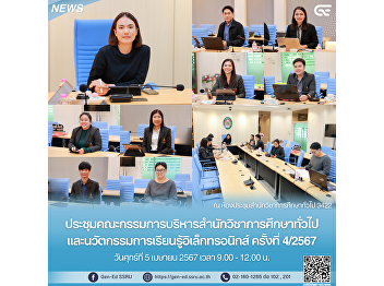 Meeting of the Executive Committee of
the School of General Education and
Electronic Learning Innovation No.
4/2024