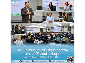 Gen-Ed
ร่วมอบรมการเพิ่มประสิทธิภาพการปฏิบัติงานด้านพัสดุฯ