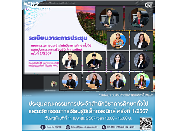 Gen-Ed
ประชุมคณะกรรมการประจำสำนักวิชาการศึกษาทั่วไปฯ
ครั้งที่ 1/2567