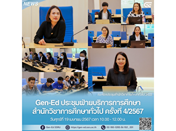 Gen-Ed ประชุมฝ่ายบริการการศึกษา ครั้งที่
4/2567