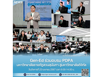 Gen-Ed 參加 Suan Sunandha Rajabhat 大學的
PDPA 訓練。 邁向數位化大學