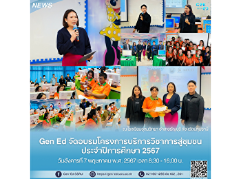 Gen Ed
จัดอบรมโครงการบริการวิชาการสู่ชุมชน
ประจำปี 2567