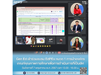 Gen Ed เข้าร่วมอบรม EdPEx หมวด 1
การนำองค์กร
เกณฑ์คุณภาพการศึกษาเพื่อการดำเนินการที่เป็นเลิศ
