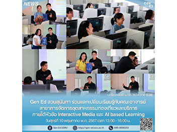 Gen Ed Suan Sunandha 將軍參與與老師們的知識交流。
旅遊與服務業管理系，互動媒體與人工智慧學習為主題