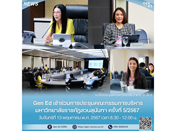 Gen Ed 出席了 Suan Sunandha Rajabhat
大學執行委員會第 5/2024 號會議。