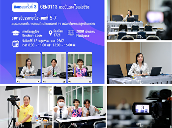 ภาพบรรยากาศการเรียน Gen-Ed
ภาคเรียนฤดูร้อน ปีการศึกษา 2566
วันจันทร์ที่ 13 พฤษภาคม พ.ศ. 2567