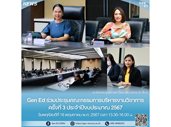 Gen Ed
ร่วมประชุมคณะกรรมการบริหารงานวิชาการ
ครั้งที่ 3 ประจำปีงบประมาณ 2567