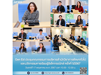 Gen Ed
ประชุมคณะกรรมการบริหารสำนักวิชาการศึกษาทั่วไปและนวัตกรรมการเรียนรู้อิเล็กทรอนิกส์
ครั้งที่ 5/2567