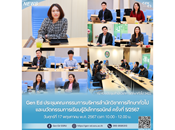 通識教育與電子學習創新學院執行委員會Gen Ed會議第5/2024號