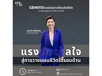 แรงบันดาลใจสู้การวางแผนชีวิตรอบด้าน