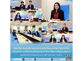 Gen Ed
ประชุมพิจารณานำรายวิชาในหมวดวิชาศึกษาทั่วไปบรรจุเข้าระบบคลังหน่วยกิตของมหาวิทยาลัยราชภัฏสวนสุนันทา