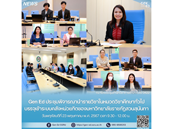 Gen Ed held a meeting to consider adding
courses in the general education
category to the credit system of Suan
Sunandha Rajabhat University.