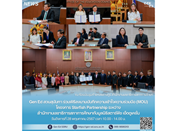 Gen Ed Suan Sunandha attended the
signing ceremony of the Memorandum of
Understanding (MOU) for the Starfish
Partnership project between the Office
of the Education Council Secretariat and
the Starfish Education Foundation.