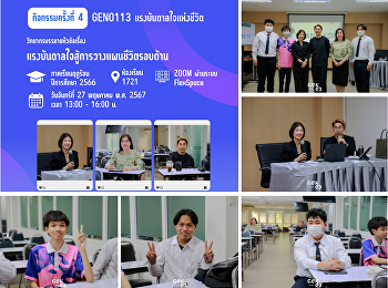 ภาพบรรยากาศการเรียน Gen-Ed
ภาคเรียนฤดูร้อน ปีการศึกษา 2566
วันจันทร์ที่ 27 พฤษภาคม พ.ศ. 2567