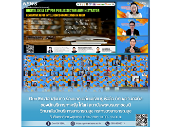 Gen Ed Suan Sunandha
將軍參與王母研究院公共管理人員數位技能主題的知識交流。公共衛生管理學院公共衛生部