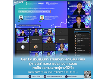 Gen Ed สวนสุนันทา
ร่วมเสวนาแลกเปลี่ยนเรียนรู้การจัดทำเอกสารประกอบการสอน
รายวิชาความฉลาดรู้ทางดิจิทัล