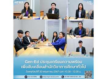 Gen Ed SSRU
ประชุมเตรียมความพร้อมเพื่อขับเคลื่อนสำนักวิชาการศึกษาทั่วไป