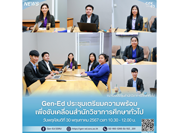 Gen Ed SSRU held a preparatory meeting
to drive the General Education Office
forward.