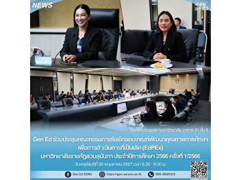 Gen Ed SSRU held the first 2023 meeting
of the committee responsible for the
Educational Quality Development Criteria
for Excellence (EdPEx) at Suan Sunandha
Rajabhat University for the academic
year 2023.