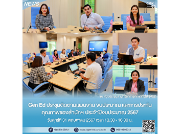 Gen Ed SSRU held a meeting to follow up
on the office's plans, budget, and
quality assurance. Fiscal year 2024