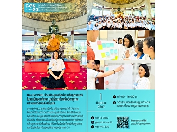Gen Ed SSRU
ร่วมประชุมเครือข่ายหลักสูตรสมาธิในสถาบันอุดมศึกษา