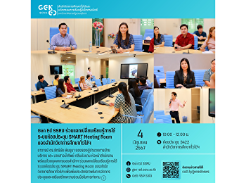 Gen Ed SSRU
ร่วมแลกเปลี่ยนเรียนรู้การใช้ระบบห้องประชุม
SMART Meeting Room
ของสำนักวิชาการศึกษาทั่วไปและนวัตกรรมการเรียนรู้อิเล็กทรอนิกส์