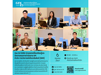 Gen Ed SSRU
ร่วมแลกเปลี่ยนเรียนรู้และติดตามแผนการดำเนินงาน
KM หัวข้อ การจัดการนักศึกษาสัมพันธ์
Student Relationship Management : SRM