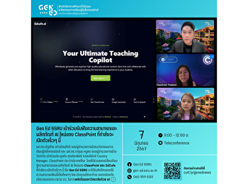 Gen Ed SSRU
เข้าร่วมรับฟังความสามารถและผลิตภัณฑ์ AI
ใหม่ของ ClassPoint