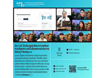 Gen Ed SSRU
จัดการประชุมเตรียมความพร้อมการอัพเดทเวอร์ชั่นในแพลตฟอร์มการเรียนรู้
Flexspace