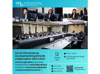 Gen Ed SSRU attended the Suan Sunandha
Rajabhat University Executive Committee
meeting No. 6/2024.
