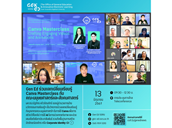 Gen Ed SSRU 在 Canva
大師班上加入與人文社會科學學院交流知識。蘇南達皇家大學人文社會科學學院