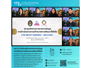 Gen Ed SSRU attended the meeting to
follow up on reporting data on
operations according to the Sustainable
Development Goals.