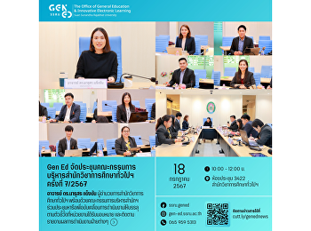 Gen Ed SSRU
ประชุมคณะกรรมการบริหารสำนักวิชาการศึกษาทั่วไปและนวัตกรรมการเรียนรู้อิเล็กทรอนิกส์
ครั้งที่ 7/2567