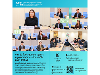 Gen Ed SSRU 通識教育與電子學習創新學院執行委員會會議第7/2024號