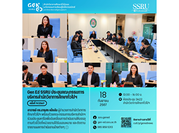 Gen Ed SSRU held the 9th/2024 meeting of
the Executive Committee of the School of
General Education.