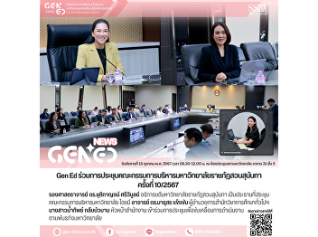 Gen Ed SSRU 出席了蘇南達皇家大學執行委員會第 10/2024
號會議。