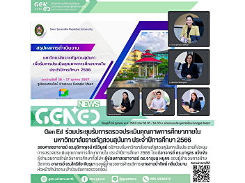 Gen Ed SSRU attended the meeting to
receive the internal quality assessment
of education at Suan Sunandha Rajabhat
University for the academic year 2023.