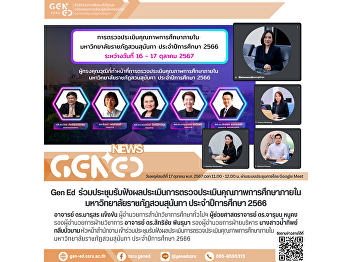 SSRU Gen
Ed出席會議，聽取了內部教育品質評估的評估結果。蘇南達皇家大學2023 學年