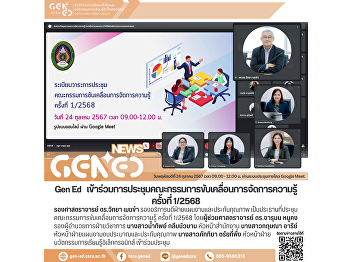 Gen Ed SSRU Participates in the 1st
Knowledge Management Steering Committee
Meeting for 2025