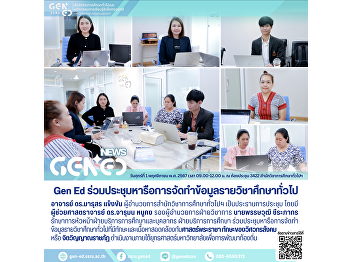 Gen Ed SSRU Participates in Meeting to
Discuss the Development of General
Education Course Data