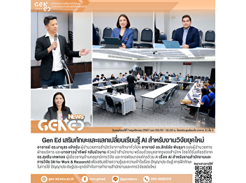 Gen Ed SSRU Enhances Skills and Shares
Knowledge on AI for Modern Research