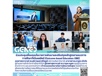 Gen Ed SSRU
เข้าร่วมการประชุมเพื่อมอบนโยบายการพัฒนาและปรับปรุงหลักสูตรตามแนวทางการศึกษาที่เน้นผลลัพธ์
(Outcome-based Education: OBE)